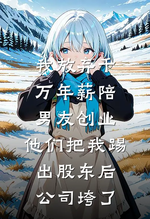 我放弃千万年薪陪男友创业，他们把我踢出股东后公司垮了