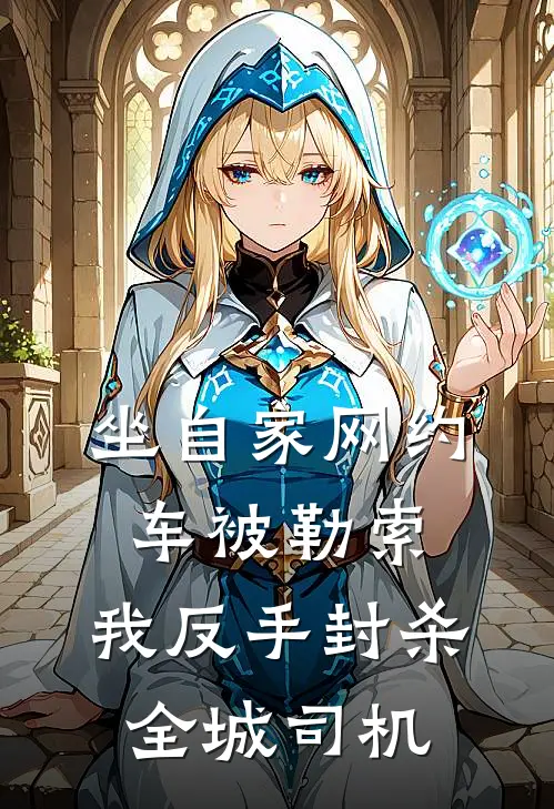 坐自家网约车被勒索，我反手封杀全城司机