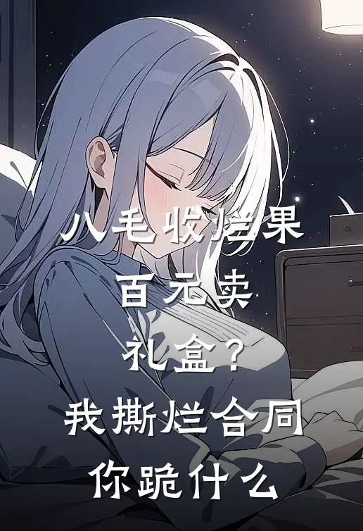 八毛收烂果，百元卖礼盒？我撕烂合同你跪什么
