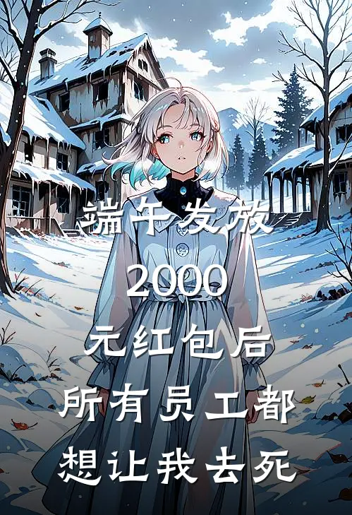 端午发放2000元红包后，所有员工都想让我去死