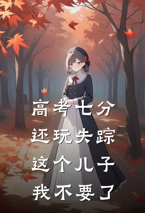 高考七分还玩失踪，这个儿子我不要了