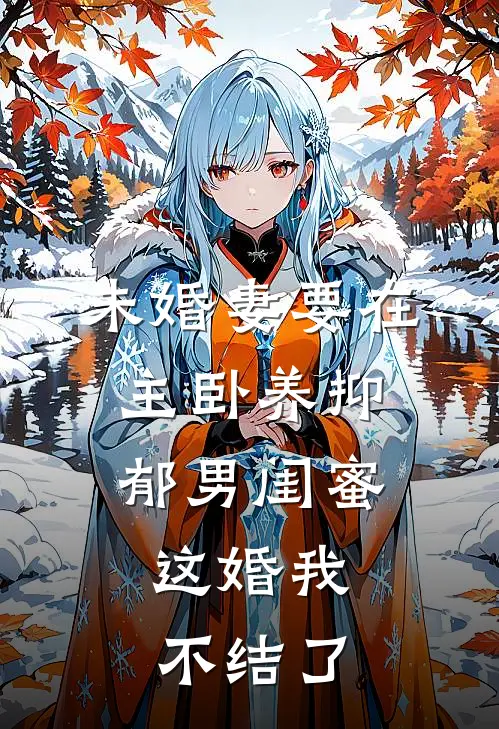 未婚妻要在主卧养抑郁男闺蜜，这婚我不结了