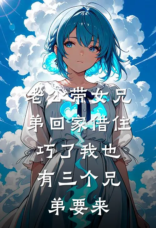 老公带女兄弟回家借住，巧了我也有三个兄弟要来