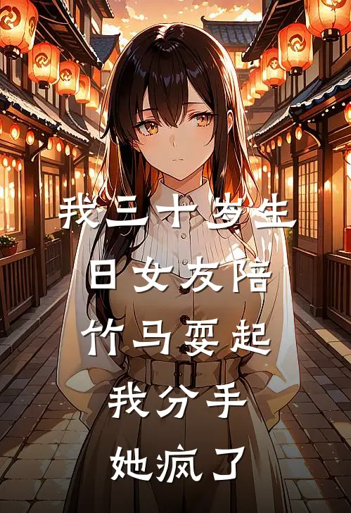 我三十岁生日女友陪竹马耍起，我分手她疯了