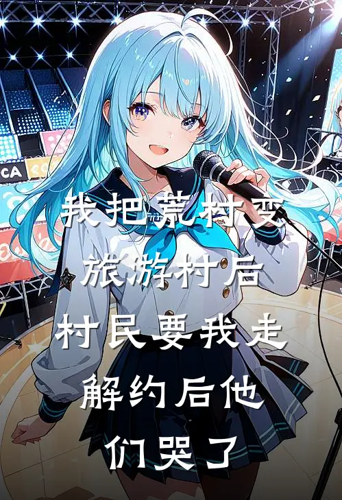 我把荒村变旅游村后，村民要我走，解约后他们哭了