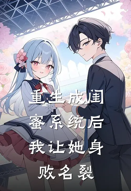 重生成闺蜜系统后，我让她身败名裂