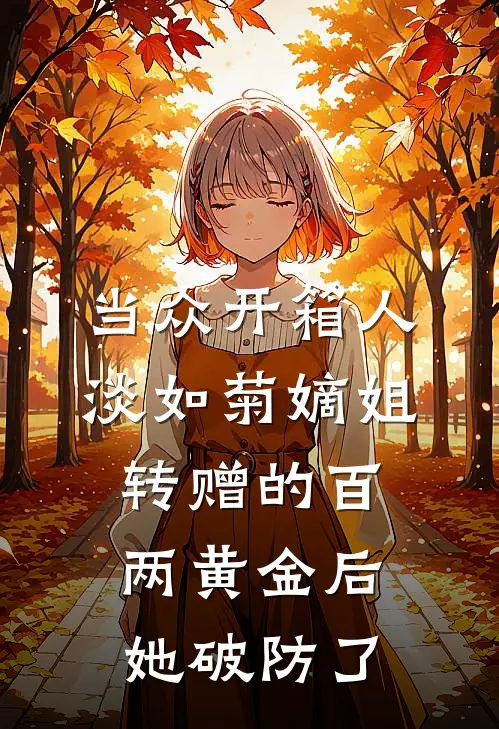 当众开箱人淡如菊嫡姐转赠的百两黄金后，她破防了