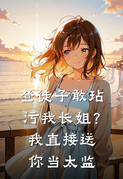 登徒子敢玷污我长姐？我直接送你当太监