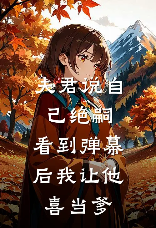 夫君说自己绝嗣，看到弹幕后我让他“喜当爹”