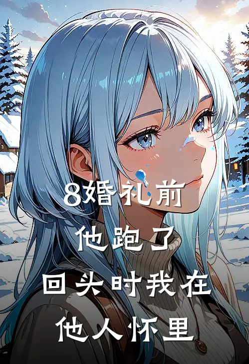 8婚礼前他跑了，回头时我在他人怀里