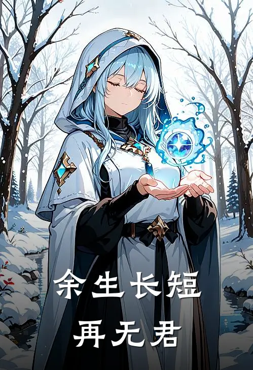 余生长短再无君