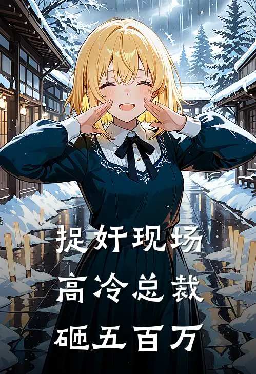 捉奸现场，高冷总裁砸五百万