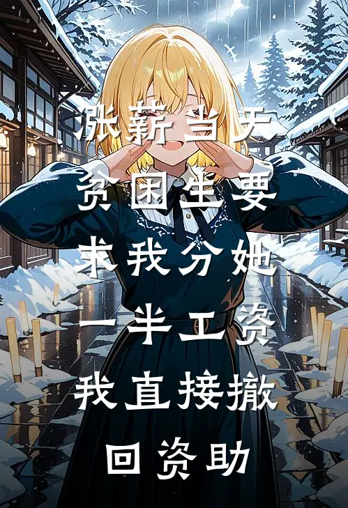 涨薪当天贫困生要求我分她一半工资，我直接撤回资助