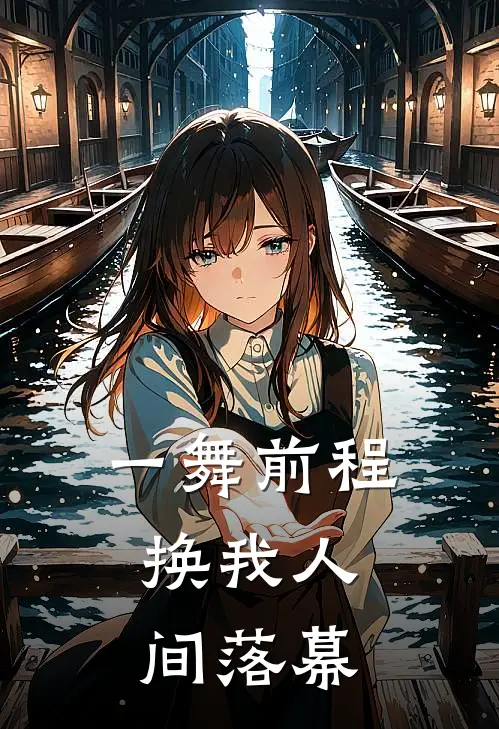 一舞前程，换我人间落幕