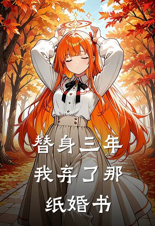 替身三年，我弃了那纸婚书