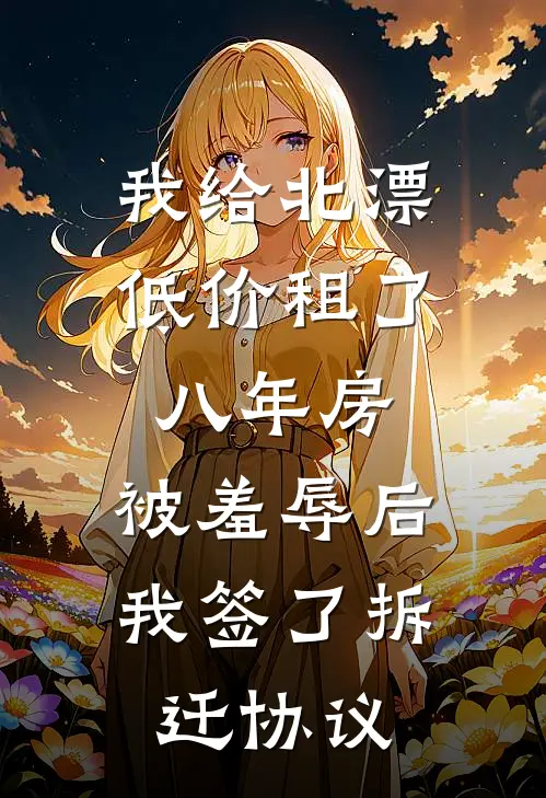 我给北漂低价租了八年房，被羞辱后我签了拆迁协议