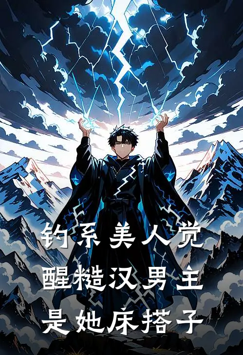 钓系美人觉醒糙汉男主是她床搭子