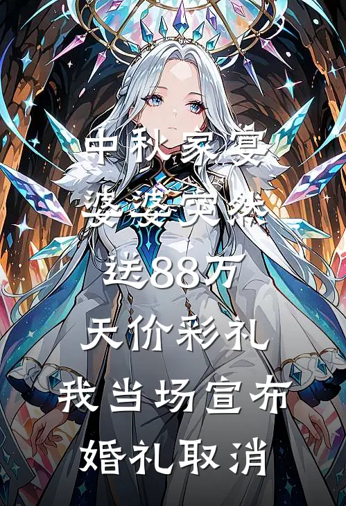 中秋家宴婆婆突然送88万天价彩礼，我当场宣布婚礼取消