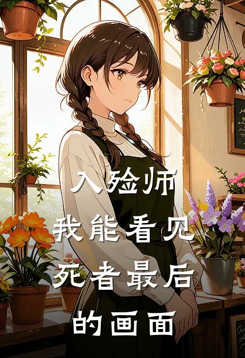 入殓师：我能看见死者最后的画面