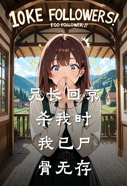 兄长回京杀我时，我已尸骨无存