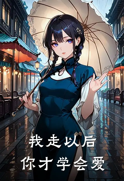 我走以后，你才学会爱