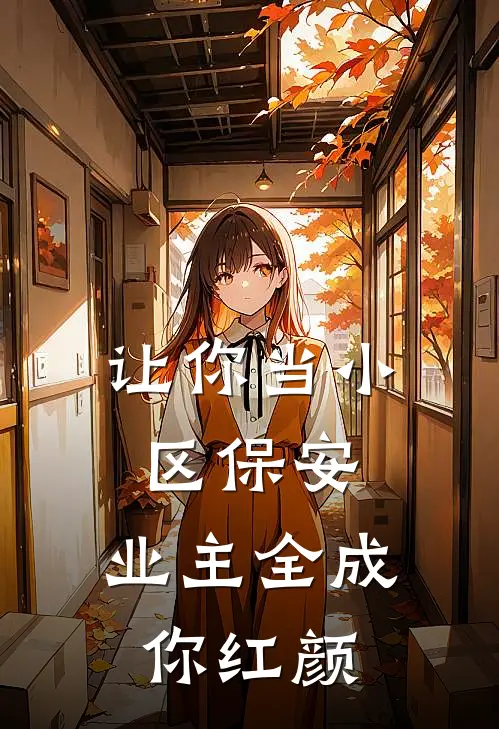 让你当小区保安，业主全成你红颜