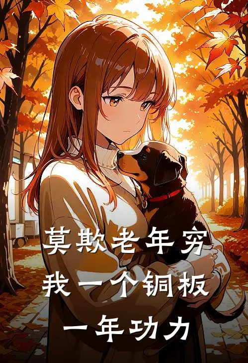 莫欺老年穷：我一个铜板一年功力