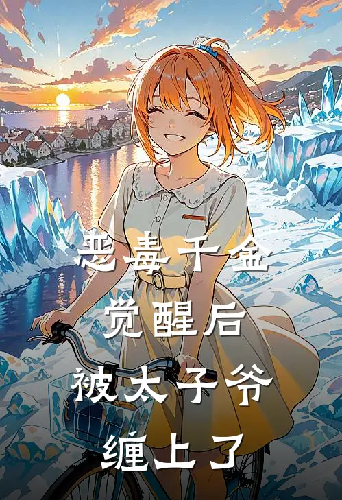 恶毒千金觉醒后，被太子爷缠上了