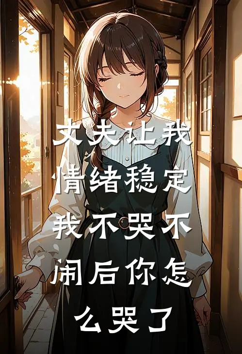 丈夫让我情绪稳定，我不哭不闹后你怎么哭了