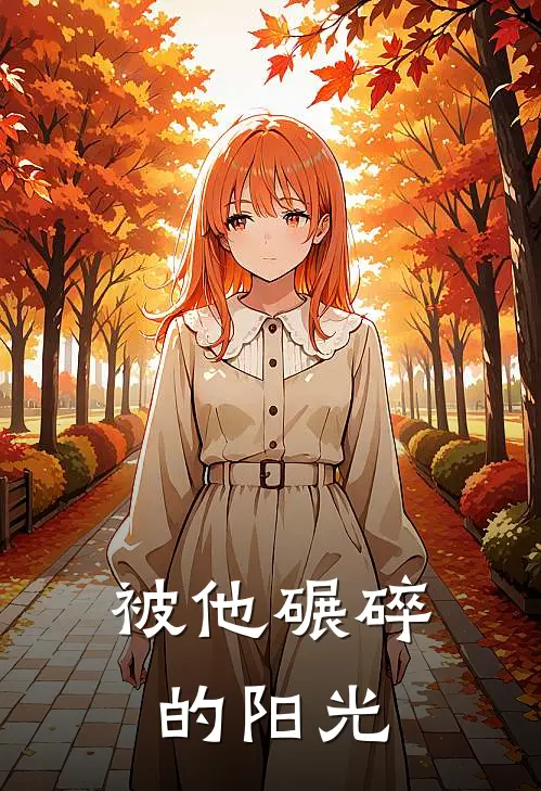被他碾碎的阳光