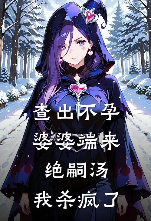 查出不孕婆婆端来绝嗣汤，我杀疯了