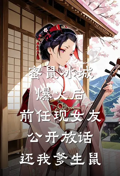 蜜鼠冰城爆火后，前任现女友公开放话，还我爹生鼠