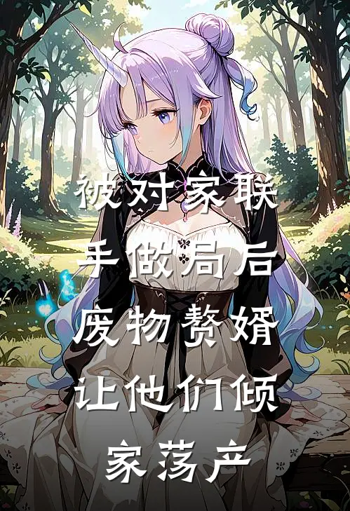 被对家联手做局后，废物赘婿让他们倾家荡产
