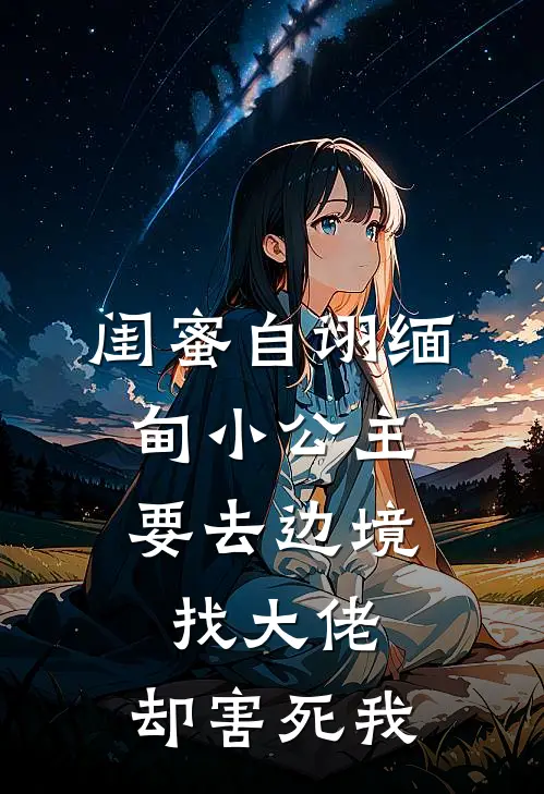 闺蜜自诩缅甸小公主，要去边境找大佬，却害死我