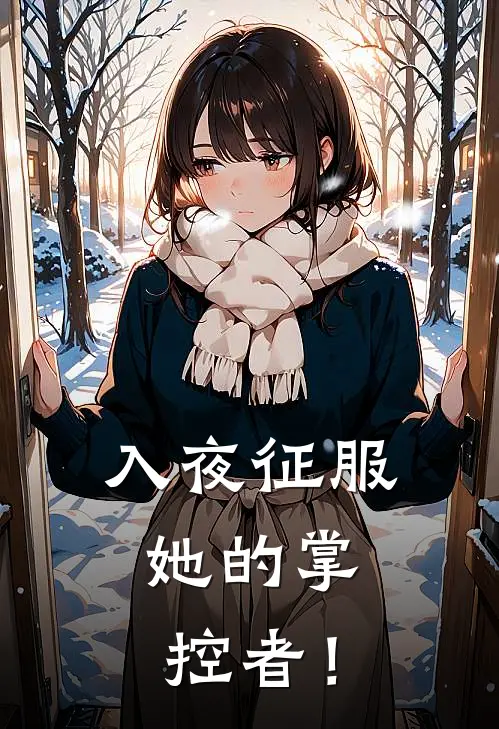入夜征服，她的掌控者！