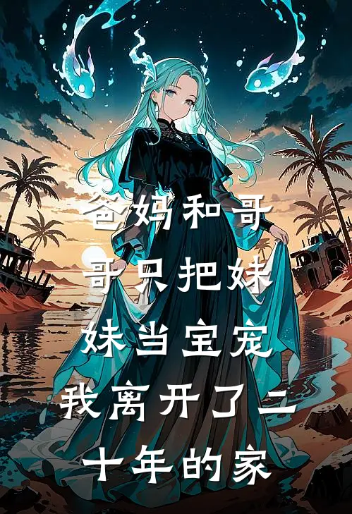 爸妈和哥哥只把妹妹当宝宠，我离开了二十年的家