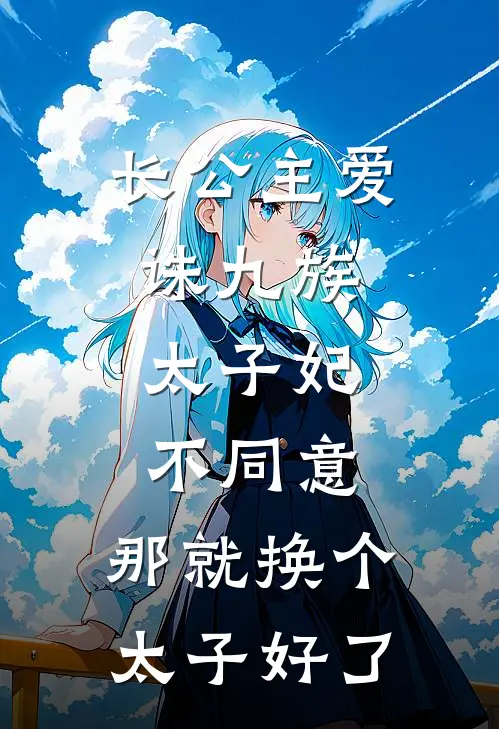 长公主爱诛九族，太子妃不同意，那就换个太子好了