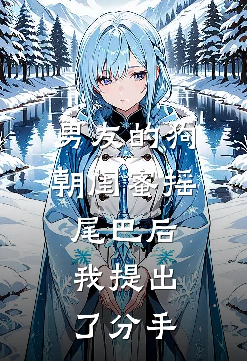 男友的狗朝闺蜜摇尾巴后，我提出了分手