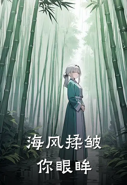海风揉皱你眼眸