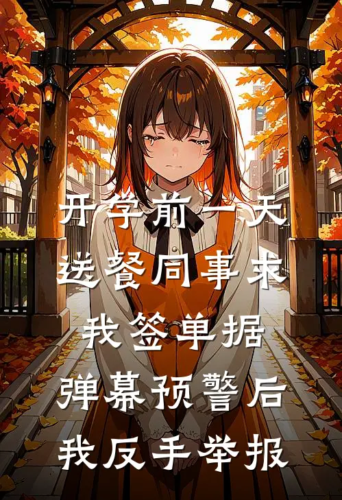 开学前一天送餐同事求我签单据，弹幕预警后我反手举报