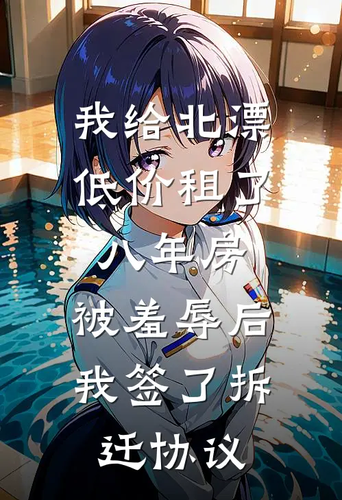 我给北漂低价租了八年房，被羞辱后我签了拆迁协议