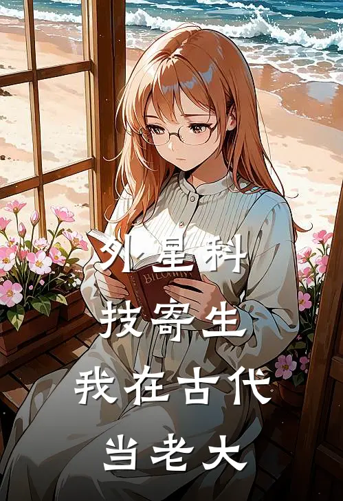 外星科技寄生，我在古代当老大