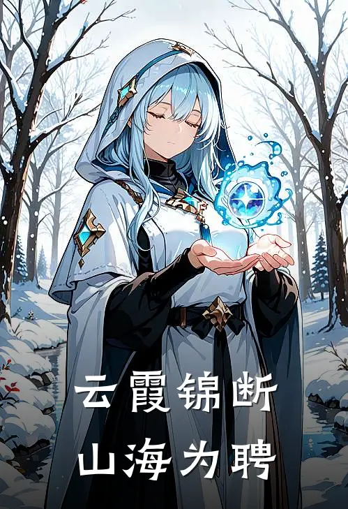 云霞锦断，山海为聘