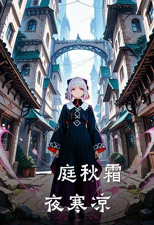一庭秋霜夜寒凉