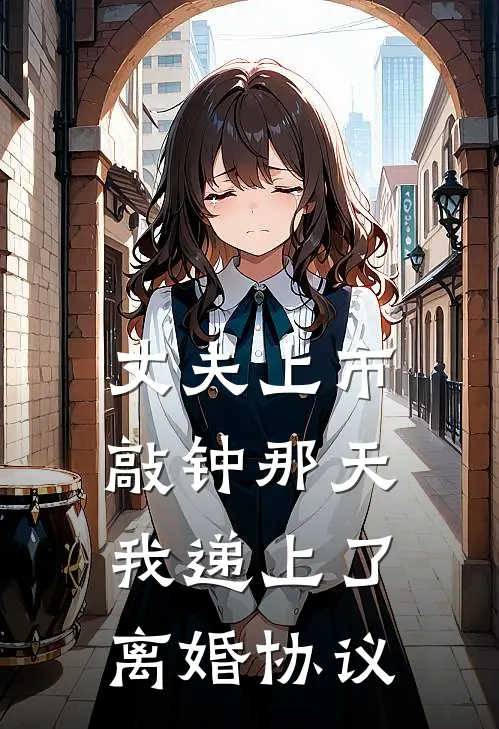 丈夫上市敲钟那天，我递上了离婚协议