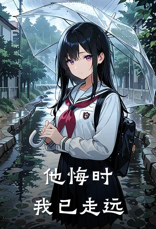 他悔时，我已走远