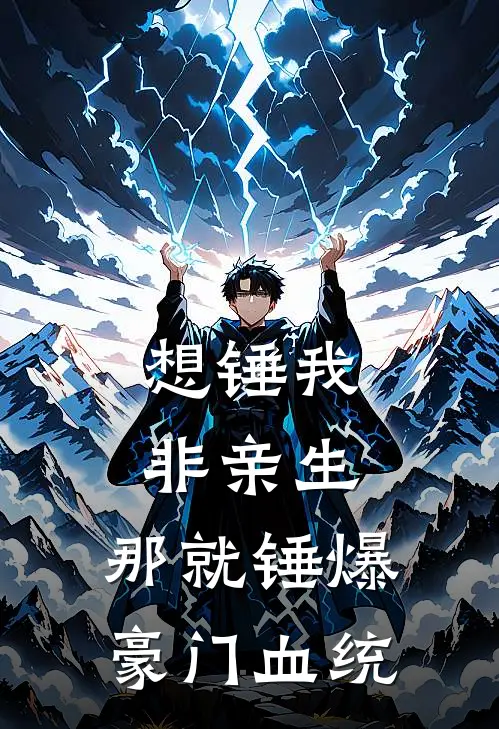 想锤我非亲生，那就锤爆豪门血统