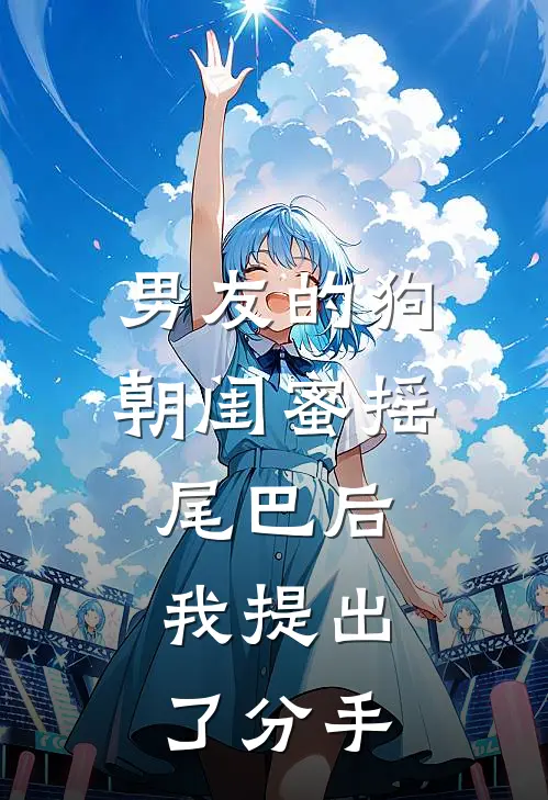 男友的狗朝闺蜜摇尾巴后，我提出了分手