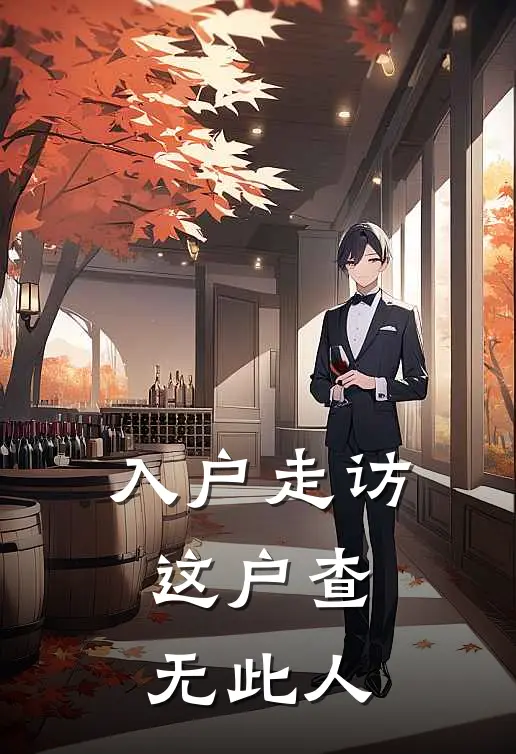 入户走访：这户查无此人