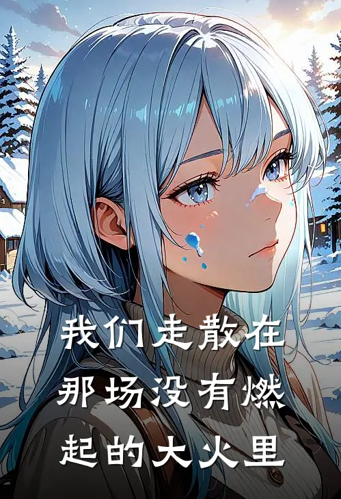 我们走散在那场没有燃起的大火里